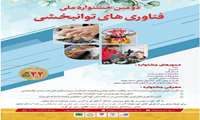 دومین جشنواره ملی فناوری های توانبخشی